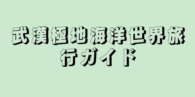 武漢極地海洋世界旅行ガイド