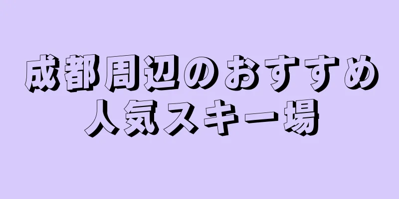 成都周辺のおすすめ人気スキー場