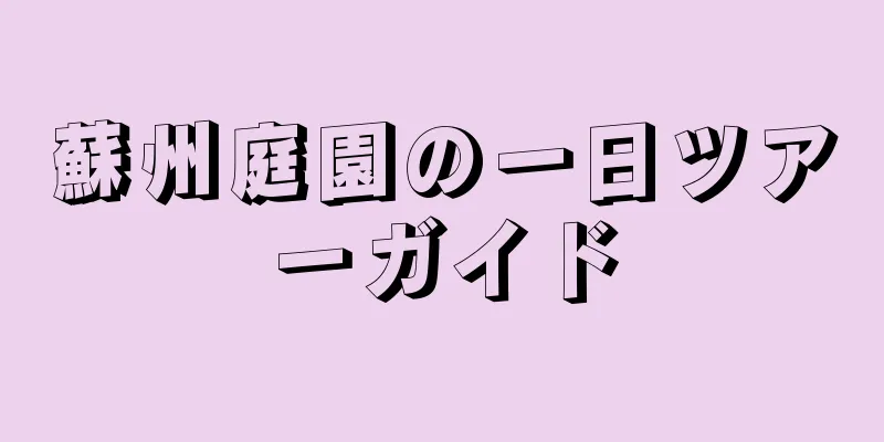 蘇州庭園の一日ツアーガイド