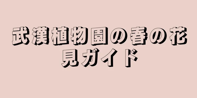 武漢植物園の春の花見ガイド