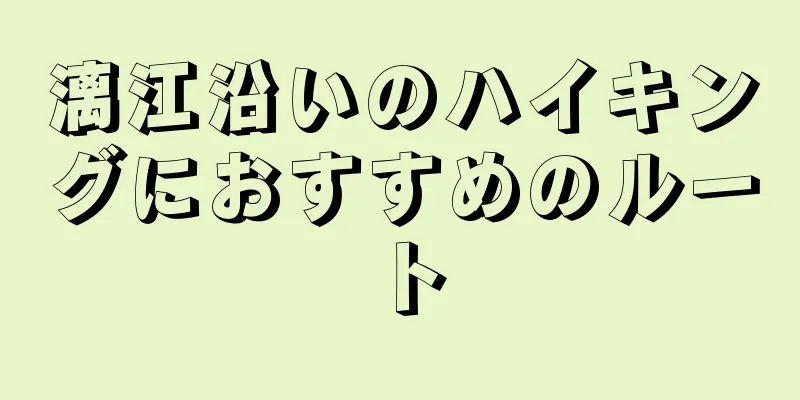 漓江沿いのハイキングにおすすめのルート