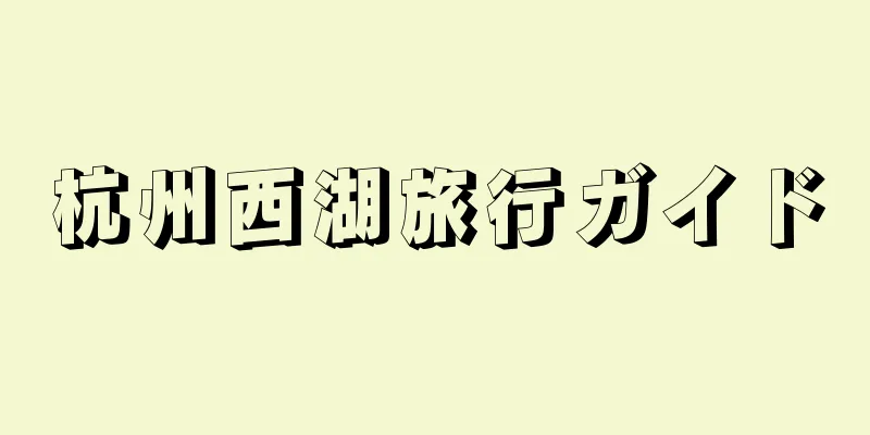 杭州西湖旅行ガイド