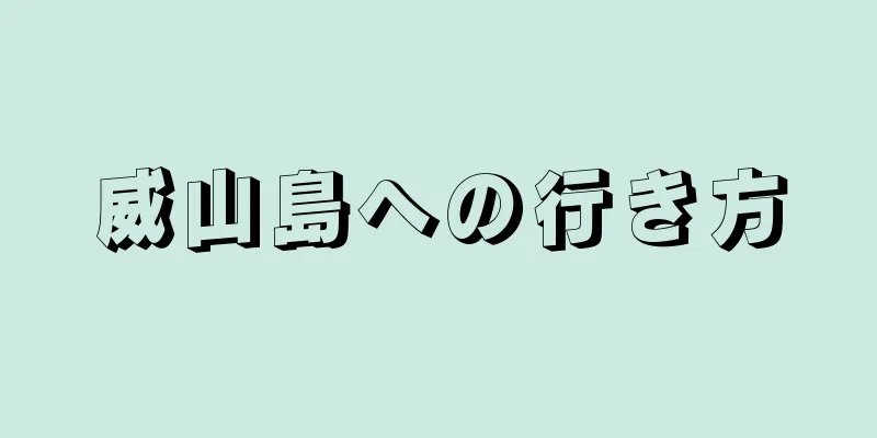 威山島への行き方