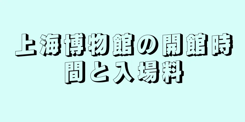 上海博物館の開館時間と入場料