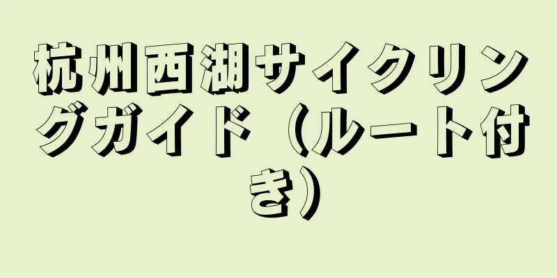 杭州西湖サイクリングガイド（ルート付き）