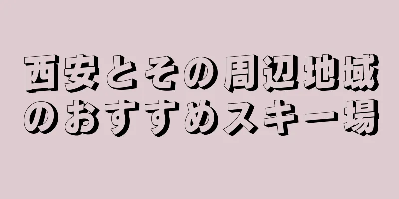 西安とその周辺地域のおすすめスキー場