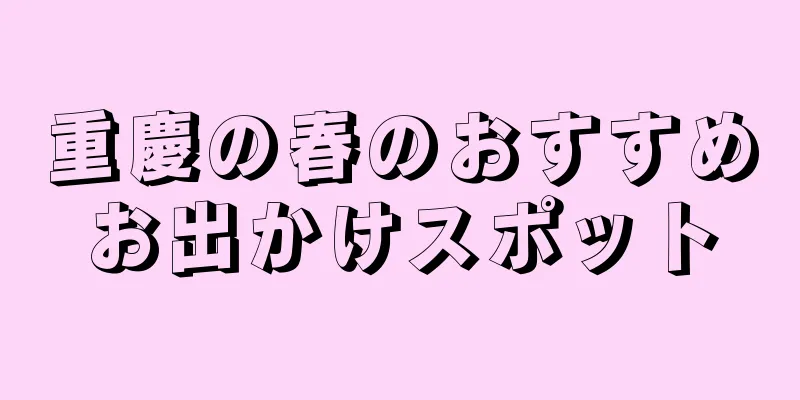 重慶の春のおすすめお出かけスポット
