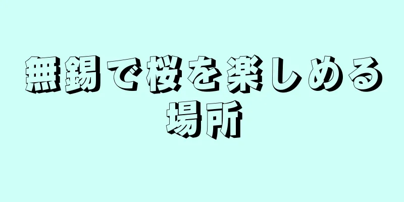 無錫で桜を楽しめる場所