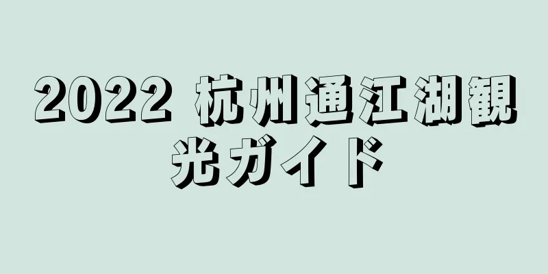 2022 杭州通江湖観光ガイド