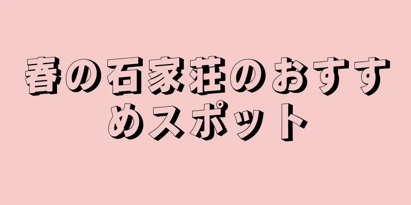 春の石家荘のおすすめスポット