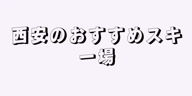 西安のおすすめスキー場