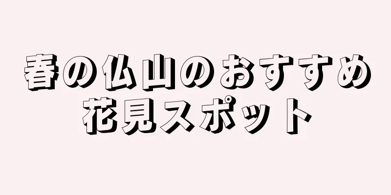春の仏山のおすすめ花見スポット
