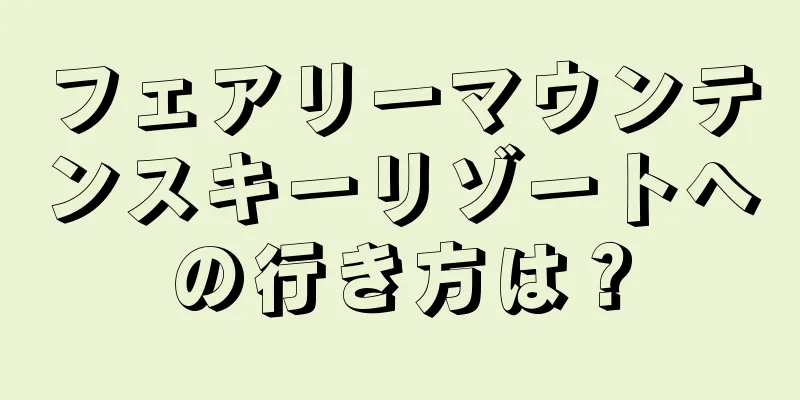 フェアリーマウンテンスキーリゾートへの行き方は？