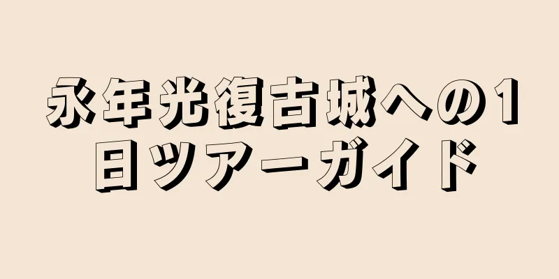 永年光復古城への1日ツアーガイド
