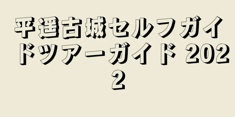 平遥古城セルフガイドツアーガイド 2022