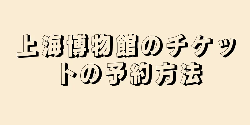 上海博物館のチケットの予約方法