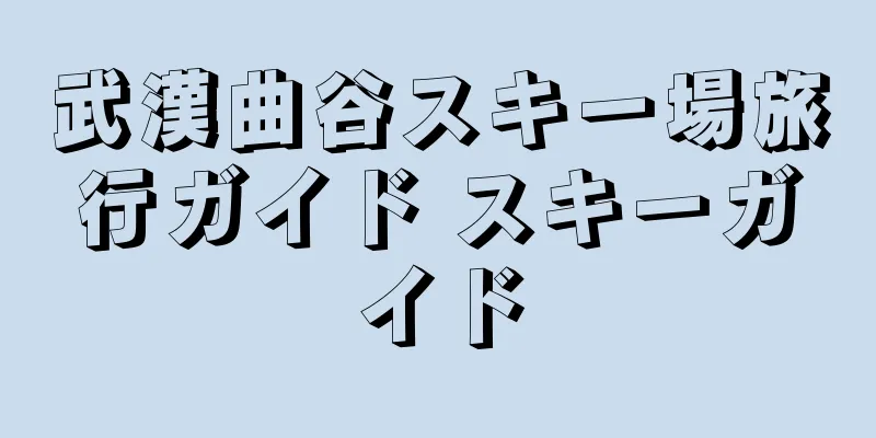 武漢曲谷スキー場旅行ガイド スキーガイド