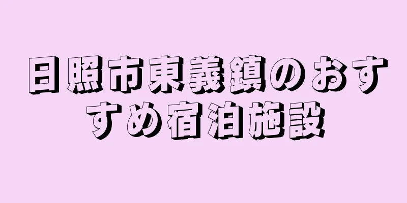 日照市東義鎮のおすすめ宿泊施設