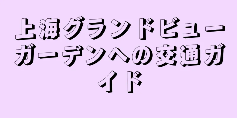 上海グランドビューガーデンへの交通ガイド