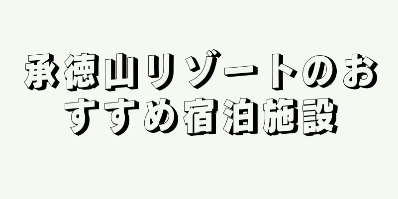 承徳山リゾートのおすすめ宿泊施設