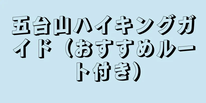 五台山ハイキングガイド（おすすめルート付き）