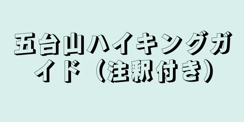 五台山ハイキングガイド（注釈付き）