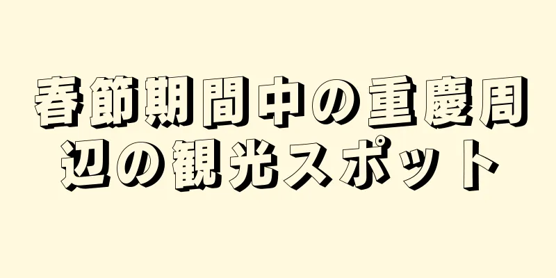 春節期間中の重慶周辺の観光スポット