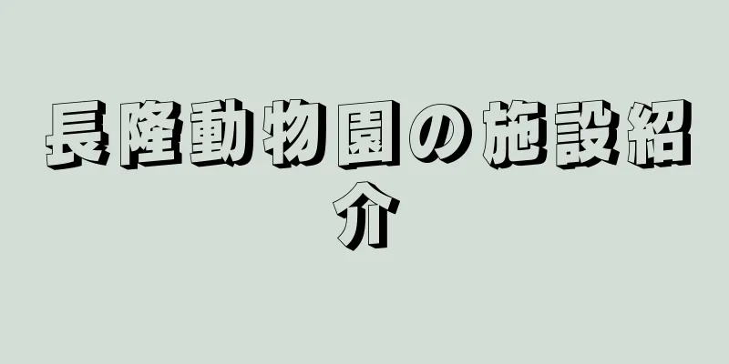 長隆動物園の施設紹介