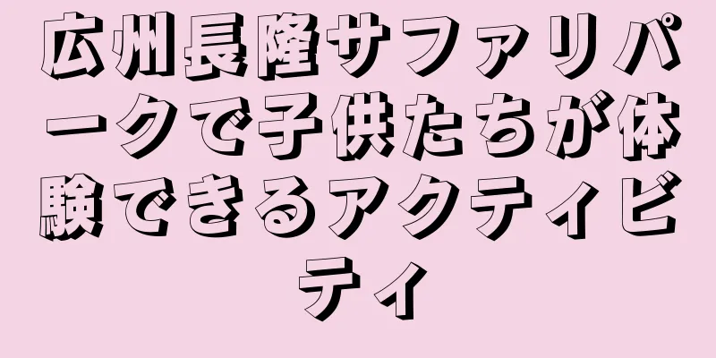 広州長隆サファリパークで子供たちが体験できるアクティビティ