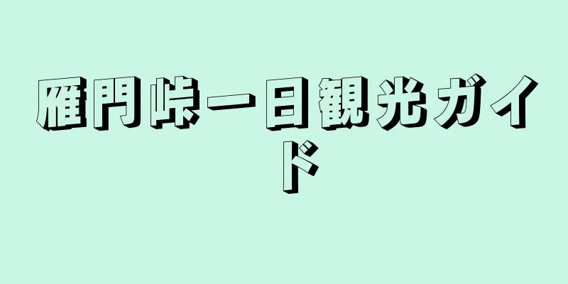 雁門峠一日観光ガイド