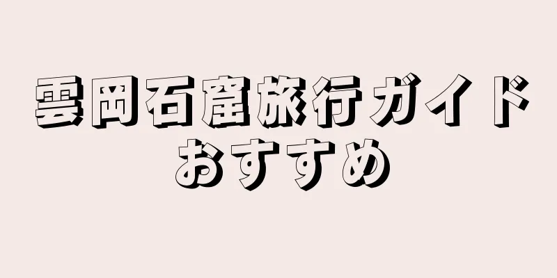 雲岡石窟旅行ガイドおすすめ