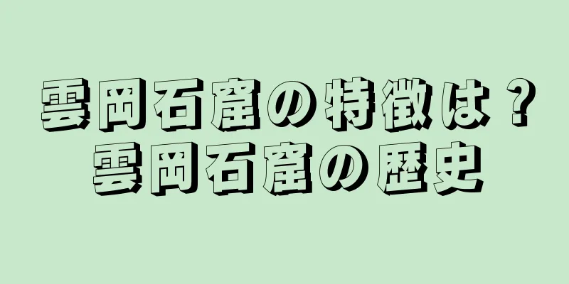 雲岡石窟の特徴は？雲岡石窟の歴史