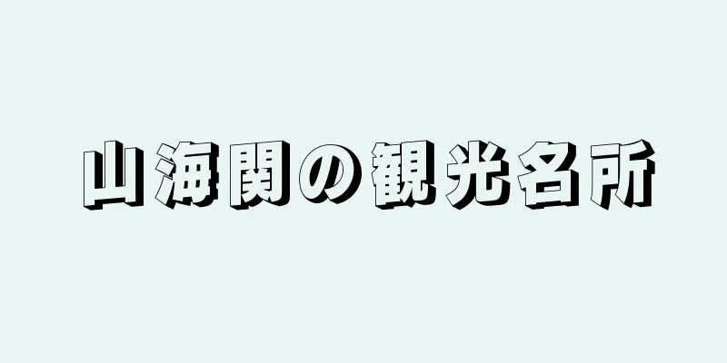 山海関の観光名所