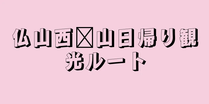 仏山西桥山日帰り観光ルート