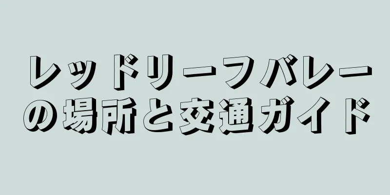 レッドリーフバレーの場所と交通ガイド