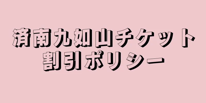 済南九如山チケット割引ポリシー