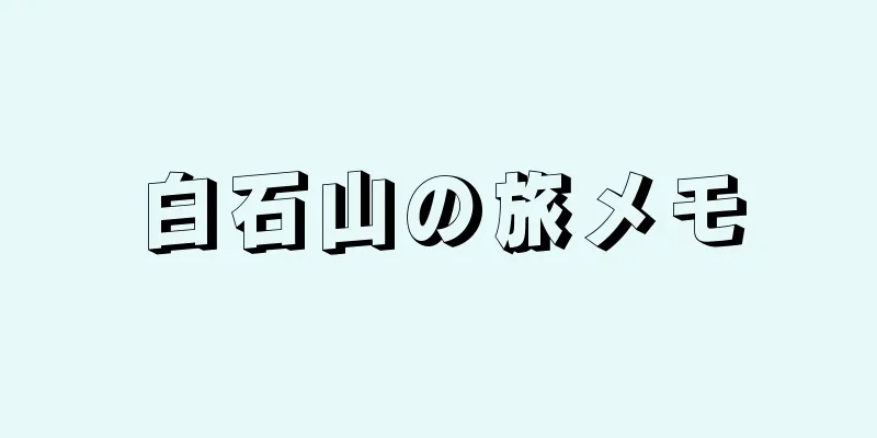 白石山の旅メモ