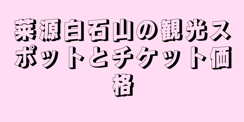 莱源白石山の観光スポットとチケット価格