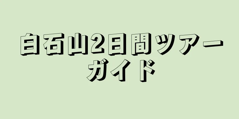 白石山2日間ツアーガイド