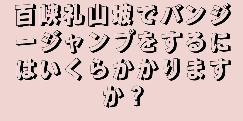 百峡礼山坡でバンジージャンプをするにはいくらかかりますか？