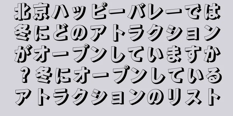 北京ハッピーバレーでは冬にどのアトラクションがオープンしていますか？冬にオープンしているアトラクションのリスト