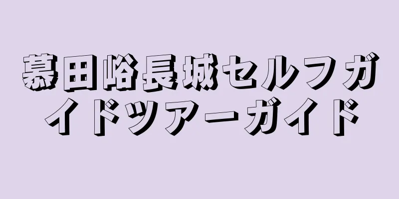 慕田峪長城セルフガイドツアーガイド