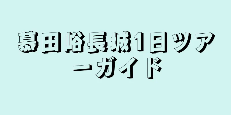 慕田峪長城1日ツアーガイド