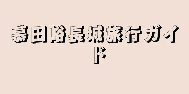 慕田峪長城旅行ガイド