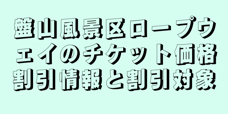 盤山風景区ロープウェイのチケット価格割引情報と割引対象
