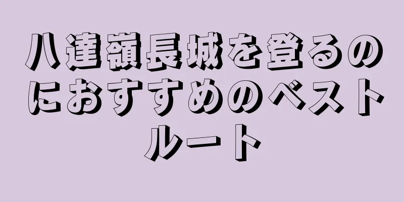 八達嶺長城を登るのにおすすめのベストルート