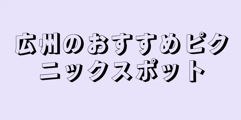 広州のおすすめピクニックスポット