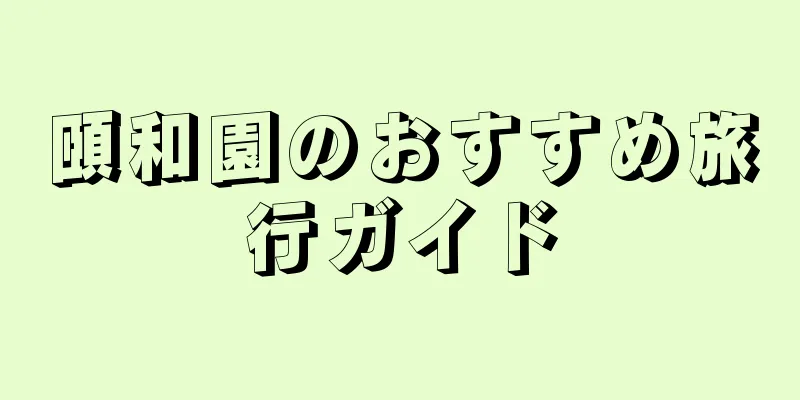 頤和園のおすすめ旅行ガイド