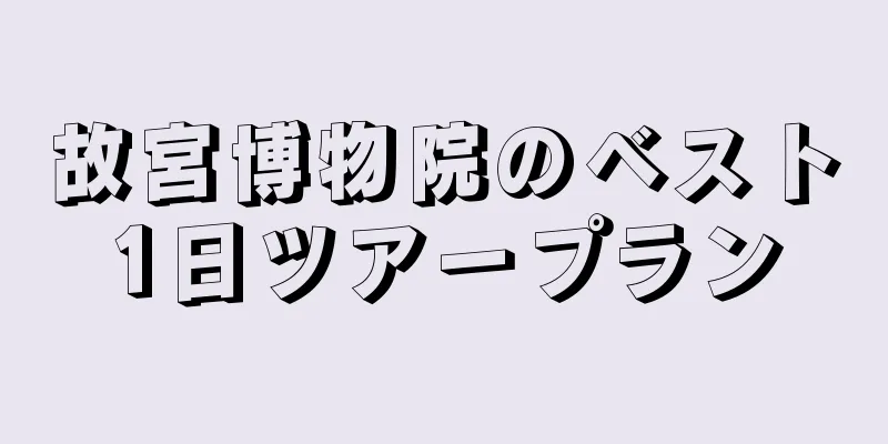 故宮博物院のベスト1日ツアープラン