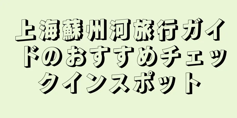 上海蘇州河旅行ガイドのおすすめチェックインスポット